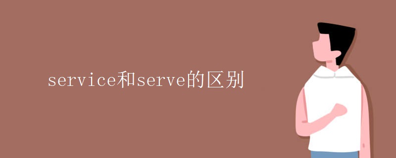 service和serve的区别