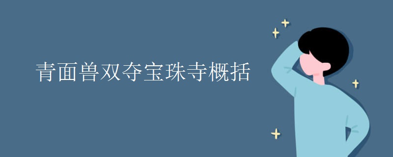 青面兽双夺宝珠寺概括
