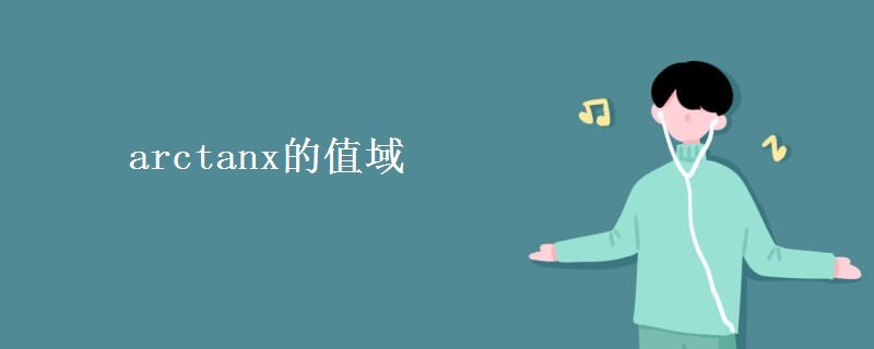 arctanx的值域