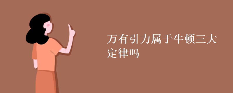 万有引力属于牛顿三大定律吗