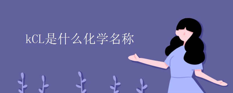kCL是什么化学名称