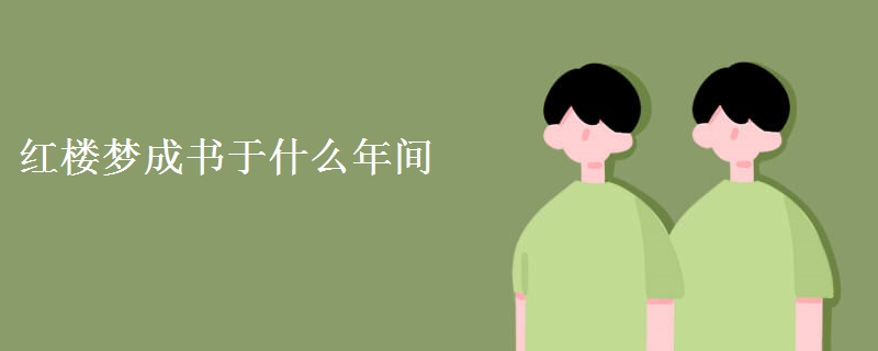 红楼梦成书于什么年间