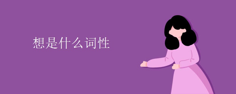想是什么词性