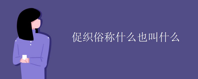 促织俗称什么也叫什么 促织俗称什么也叫什么