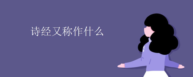 诗经又称作什么