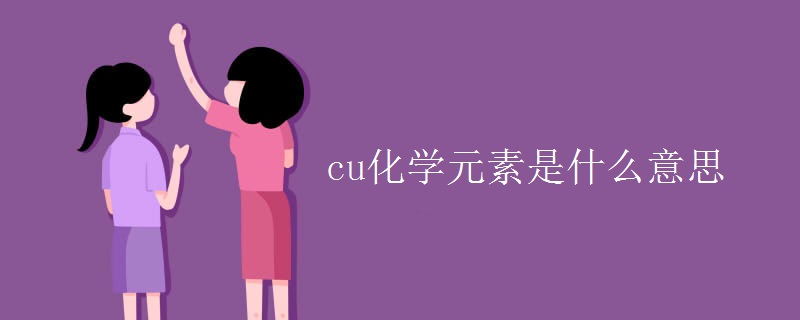 cu化学元素是什么意思