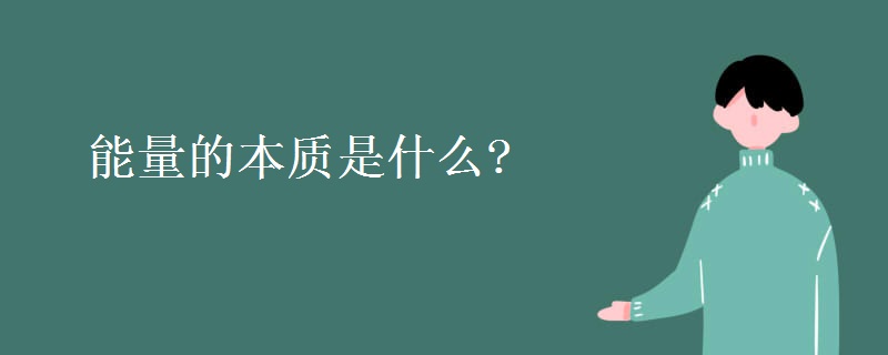 能量的本质是什么?