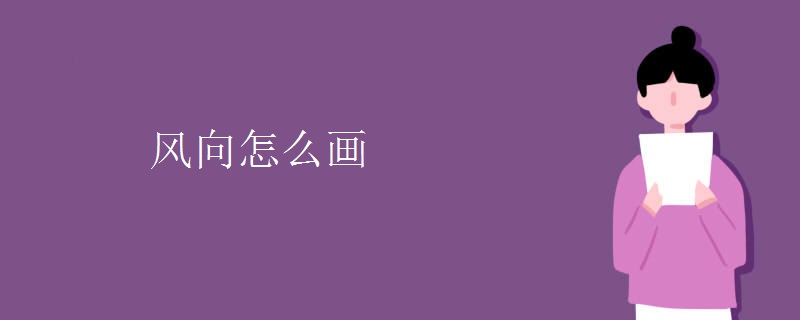风向怎么画