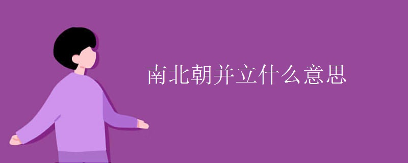 南北朝并立什么意思 南北朝并立什么意思