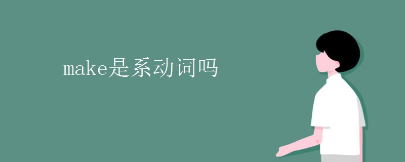 make是系动词吗