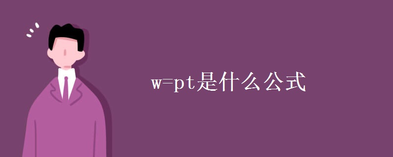 w=pt是什么公式