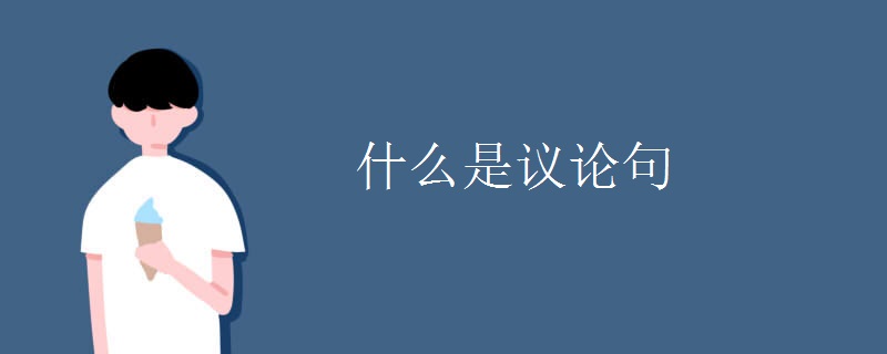 什么是议论句