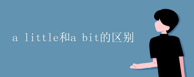 a little和a bit的区别