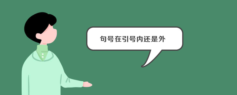 句号在引号内还是外