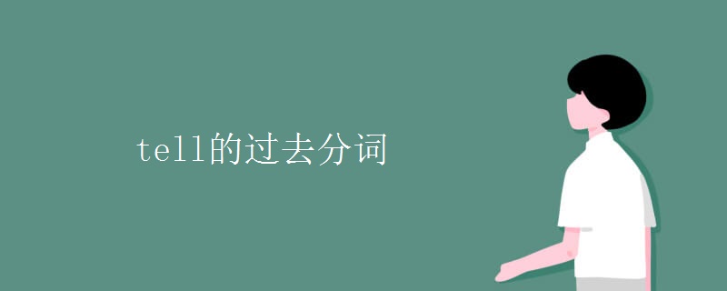 tell的过去分词