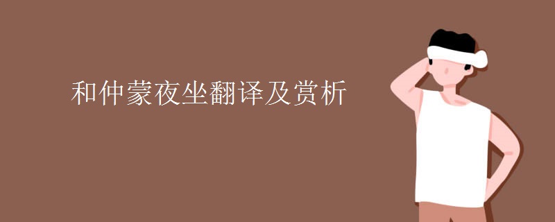 和仲蒙夜坐翻译及赏析