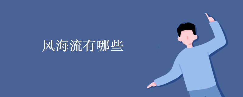 风海流有哪些 风海流有哪些