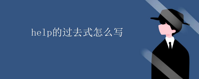 help的过去式怎么写