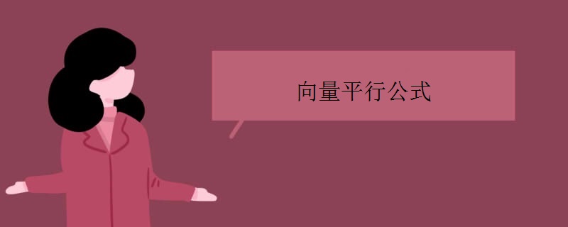 向量平行公式 向量平行公式