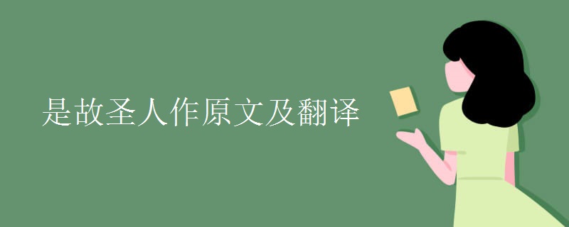 是故圣人作原文及翻译