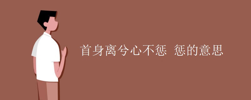首身离兮心不惩 惩的意思