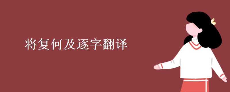 将复何及逐字翻译