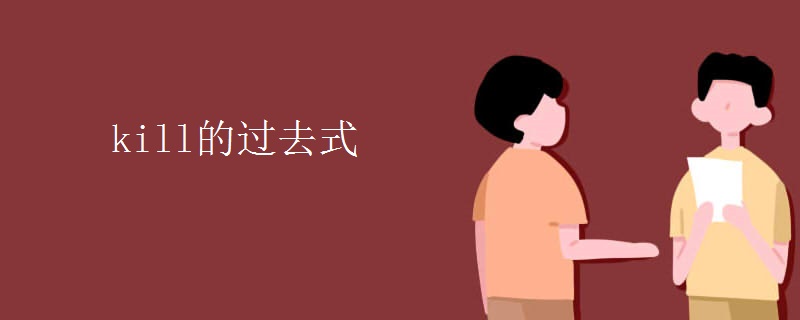 kill的过去式 kill的过去式