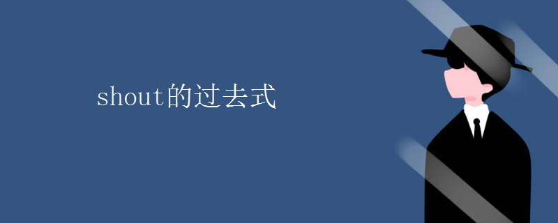 shout的过去式