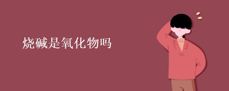 烧碱是氧化物吗