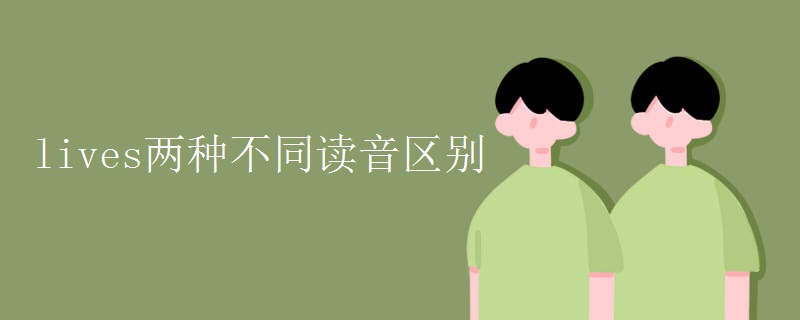 lives两种不同读音区别