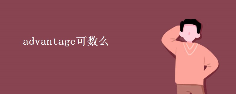advantage可数么