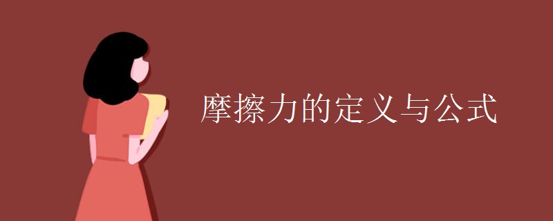 摩擦力的定义与公式