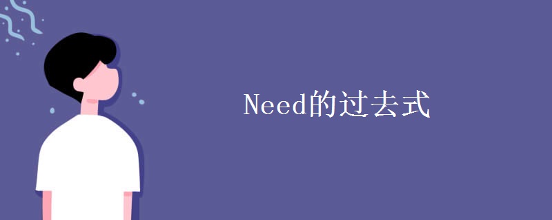 Need的过去式