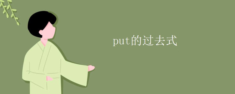 put的过去式 put的过去式