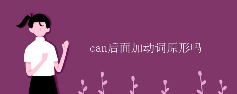 can后面加动词原形吗