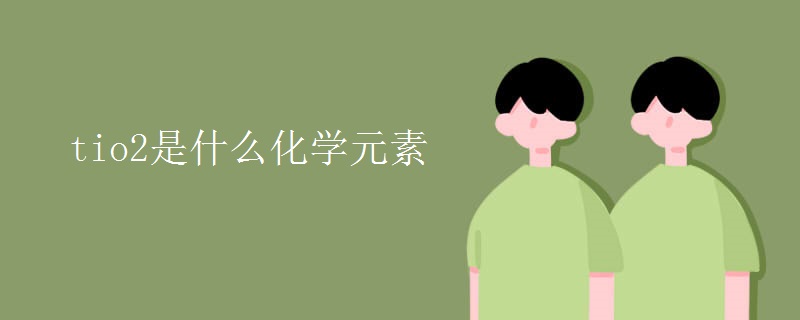 tio2是什么化学元素