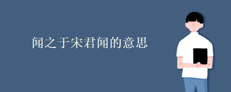 闻之于宋君闻的意思