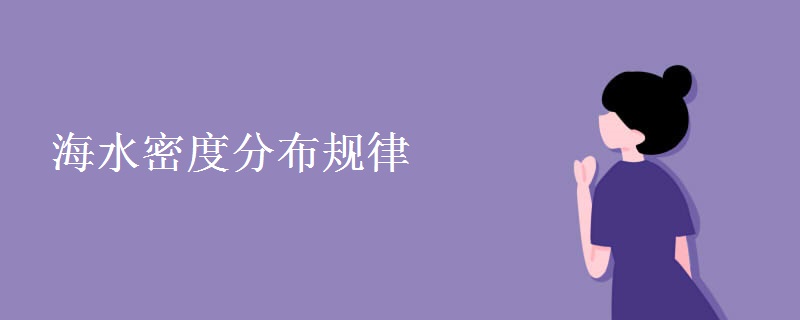 海水密度分布规律