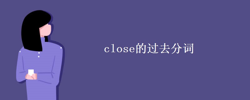 close的过去分词