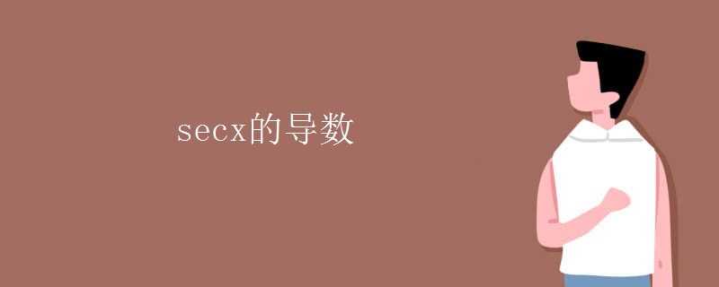 secx的导数