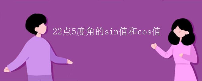 22点5度角的sin值和cos值
