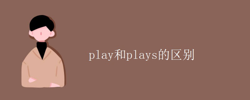 play和plays的区别