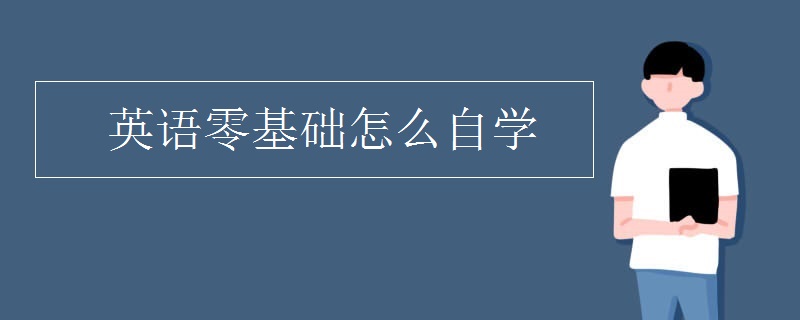 英语零基础怎么自学