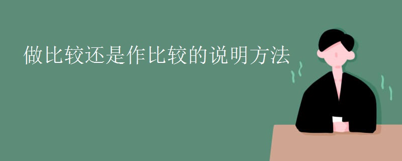做比较还是作比较的说明方法