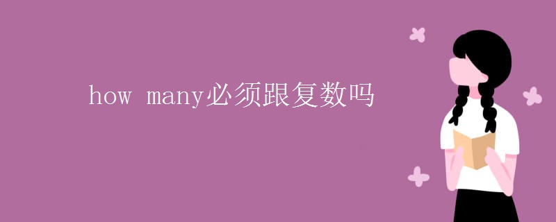 how many必须跟复数吗