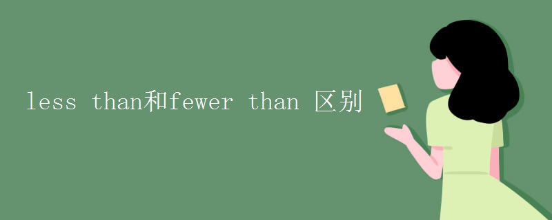 less than和fewer than 区别