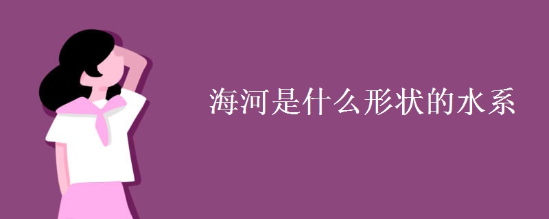 海河是什么形状的水系
