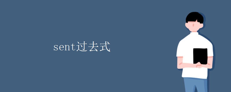 sent过去式