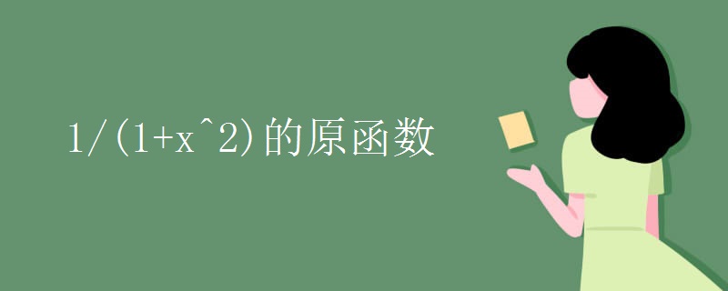 1/(1+x^2)的原函数 1/(1+x^2)的原函数