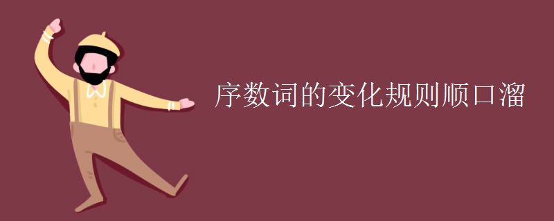 序数词的变化规则顺口溜